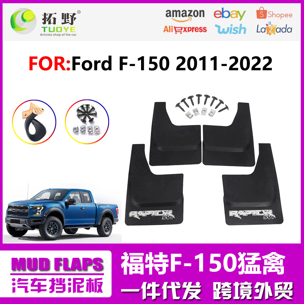 适用于11-19猛禽F150挡泥板17-20福特F150汽车挡泥皮配件用品改装