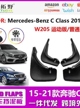 ZP适用于15奔驰C级汽车挡泥板15-21奔驰C级W205运动版挡泥皮配aZ