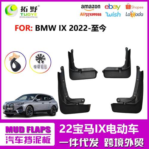 ME适用于新款宝马IX挡泥板 22-24宝马XI汽车挡泥板皮配件改装外aZ