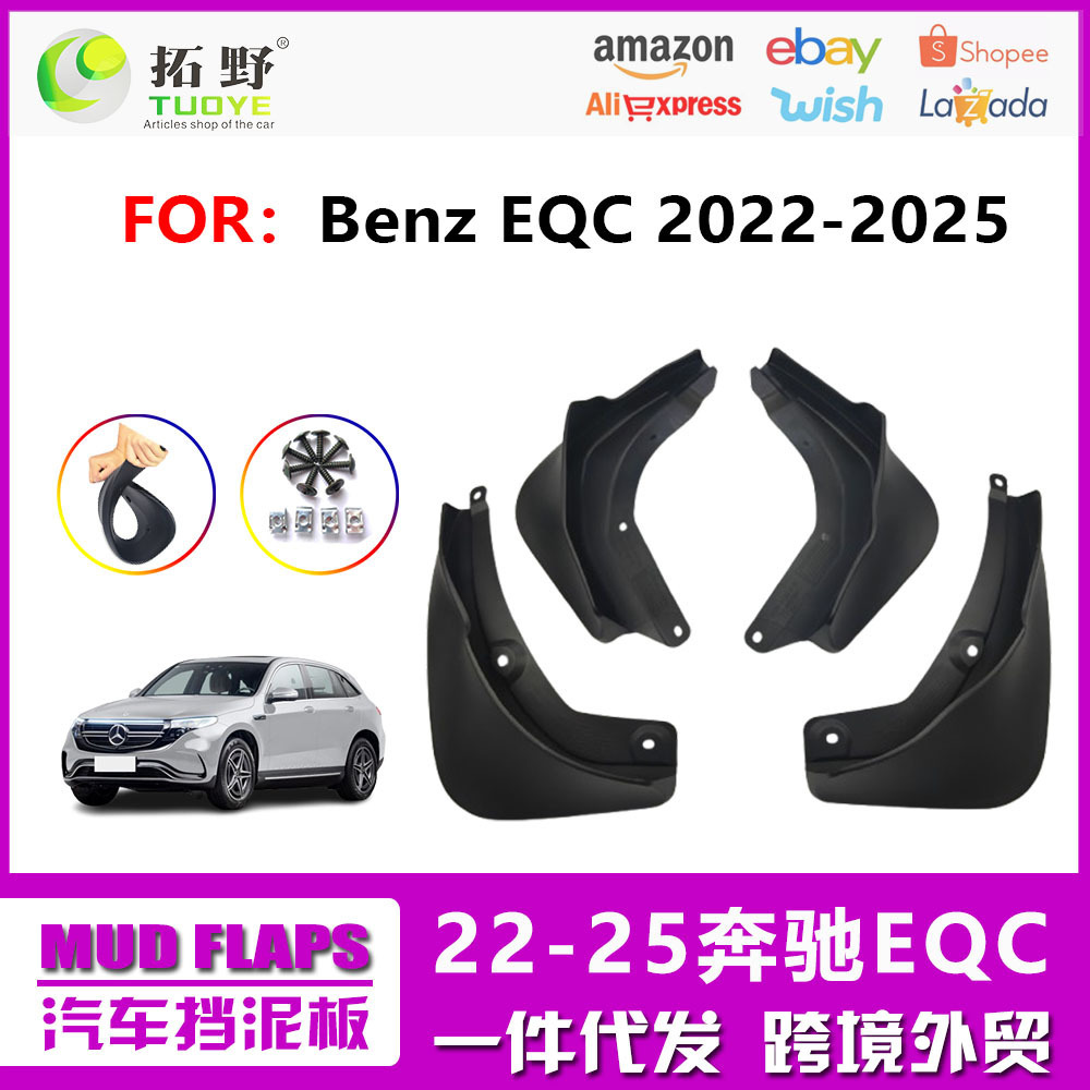 适用于奔驰EQC挡泥板 新款22奔驰eqc电动汽车挡泥皮配件用品改装H