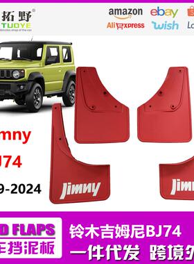 CT适用19-24铃木吉姆尼挡泥板 2025JimnyBJ74红色汽车挡泥皮配aZ