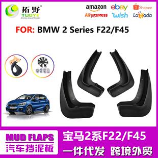 ZP适用于宝马2系挡泥板F22F45 轿车旅行车挡泥皮汽车配件用品外aZ