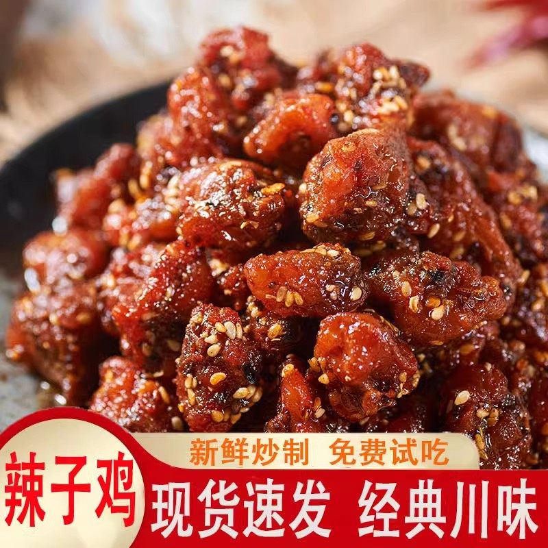 辣子鸡冷吃香辣鸡丁四川特产解馋休闲小吃熟食即食鸡块肉类小零食