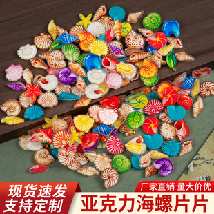亚克力迷你小贴片可爱海螺贝壳片片2/5cm手工DIY发夹装饰耗材配件