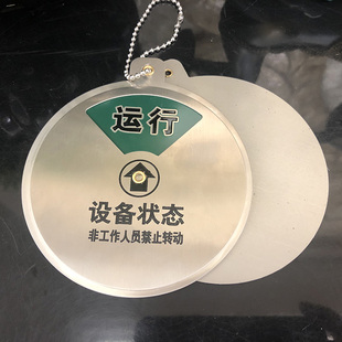 新款不锈钢设备状态标识牌金属腐蚀点漆状态牌机器运行检修指示牌