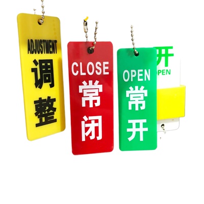 亚克力常开常闭标识牌阀门开关牌