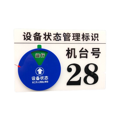 亚克力号码设备状态标识牌机台号