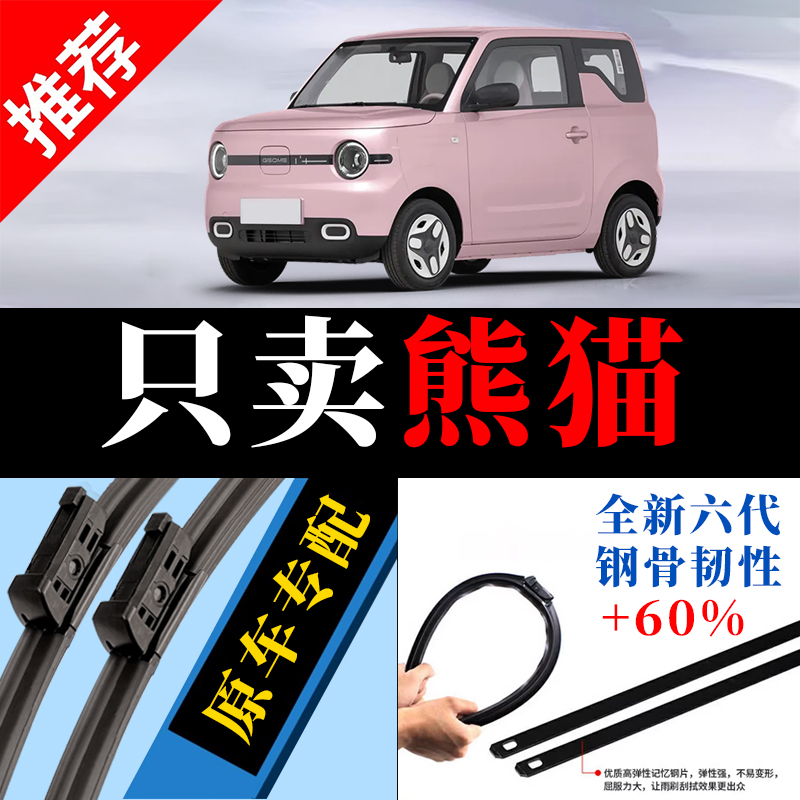 熊猫专用原厂静音雨刮器原装