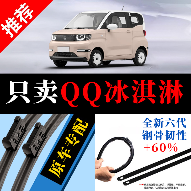QQ冰淇淋专用原厂静音雨刮器原装