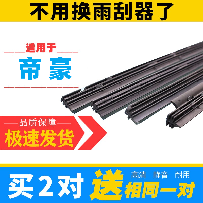 吉利帝豪雨刷胶条原车