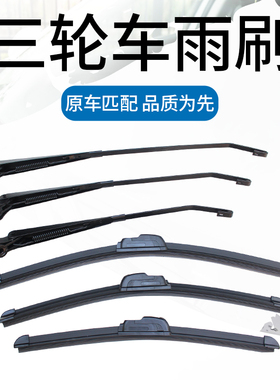 金彭宗申海宝电动三轮车四轮车通用型雨刮片雨刮杆无骨胶条雨刷片