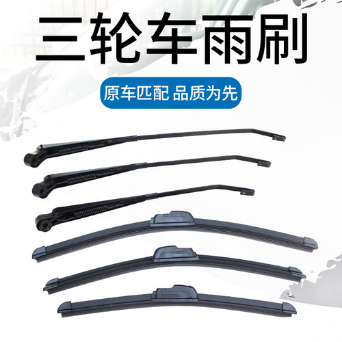 三轮车无骨雨刷专用雨刷