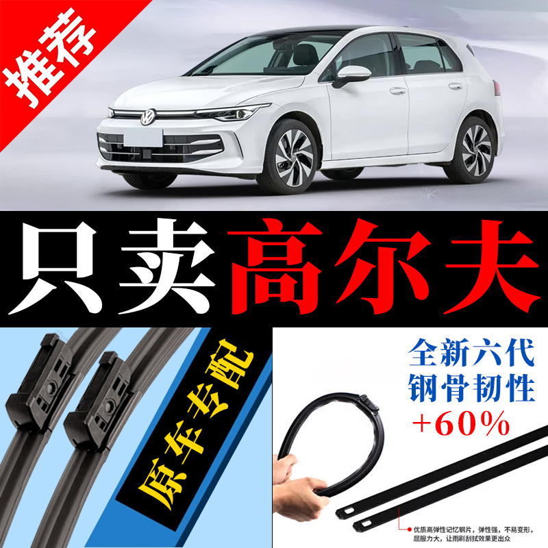 高尔夫专用原厂静音雨刮器原装