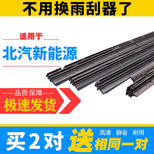 北汽新能源原厂雨刷胶条