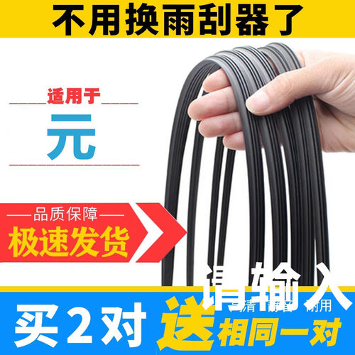 适用于比亚迪元雨刷胶条专用