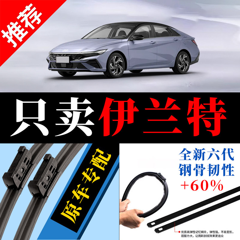 伊兰特专用原厂静音雨刮器原装图片