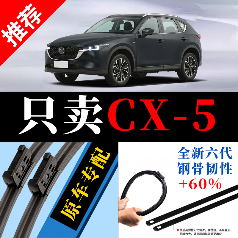 CX-5专用原厂静音雨刮器原装