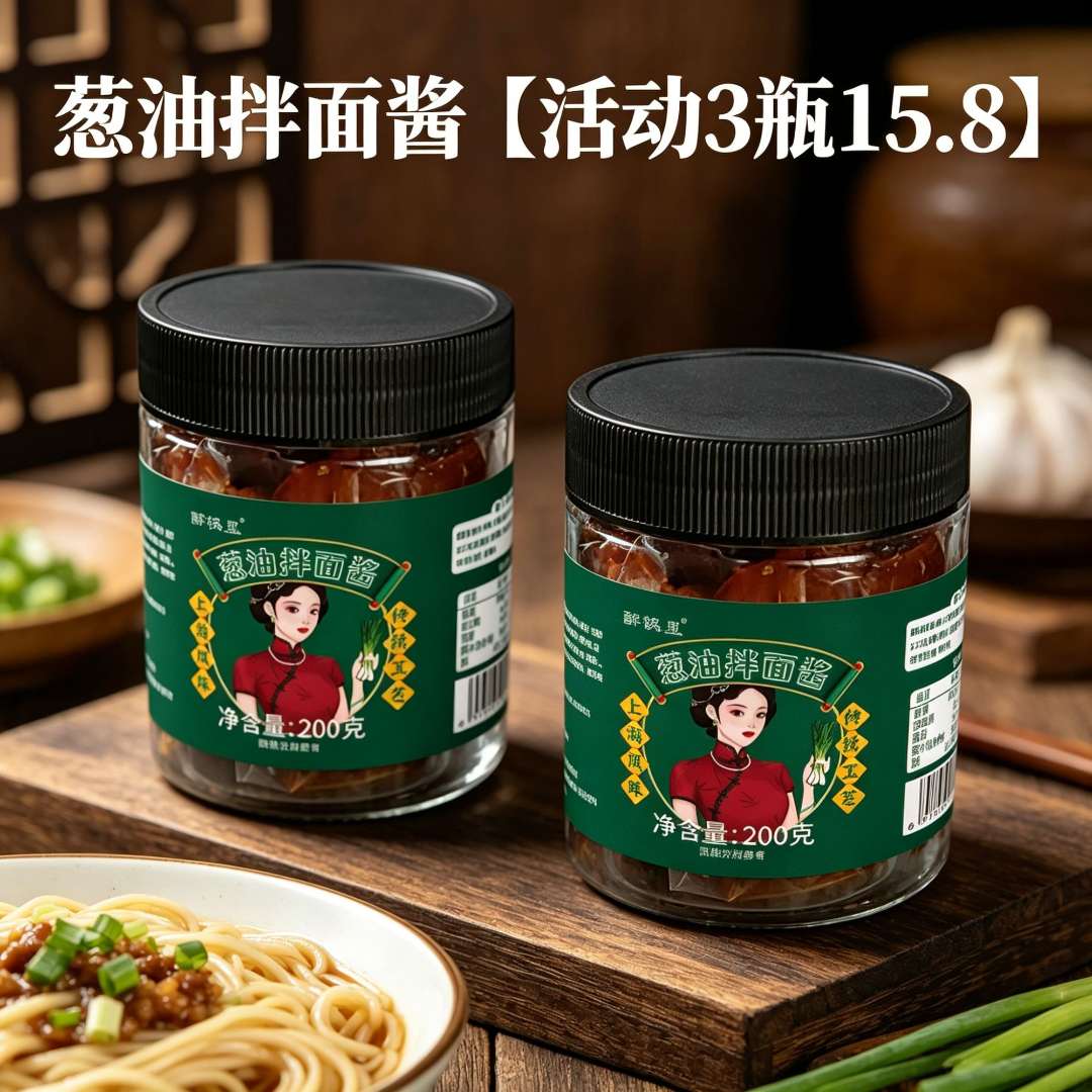 葱油拌面酱料老上海风味