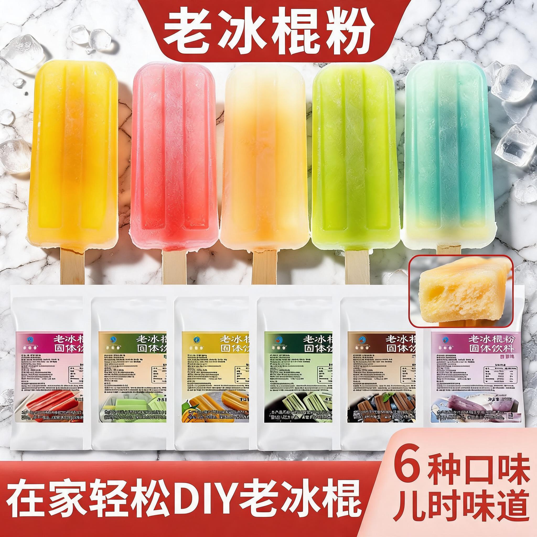 新老冰棍粉做硬雪糕配料材料老式冰棒童冰淇淋粉家用自制奶油抹茶