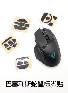 适用于雷蛇巴塞利斯蛇v3prox极速版v2有线鼠标脚贴防滑贴胶垫耐磨