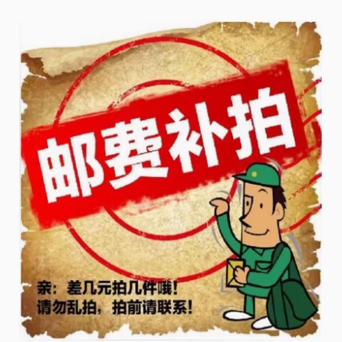 运费商品补差价1件1元