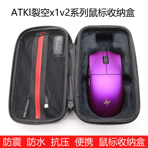 ATK烈空X1V2鼠标收纳盒防震抗压