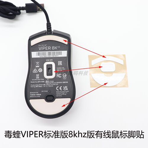 毒蝰VIPER8KHz有线鼠标脚贴侧裙