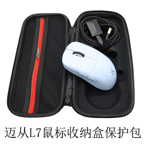 迈从L7鼠标收纳盒保护包防震抗压