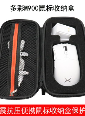 适用于多彩M900pro电竞游戏鼠标收纳盒鼠标保护包便携防震抗压