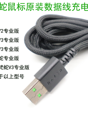 适用于雷蛇viper毒蝰v2炼狱蝰蛇v3Pro巴塞利斯数据充电线8k鼠标线