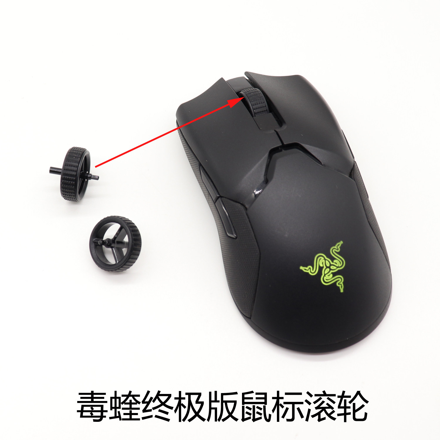 适用于雷蛇毒蝰终极版ViperUltimate无线鼠标滚轮配件更换滑轮,电脑硬件/显示器/电脑周边,无线鼠标,淘宝优惠券,粉丝福利购,淘宝优惠卷