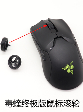 适用于雷蛇毒蝰终极版ViperUltimate无线鼠标滚轮配件更换滑轮