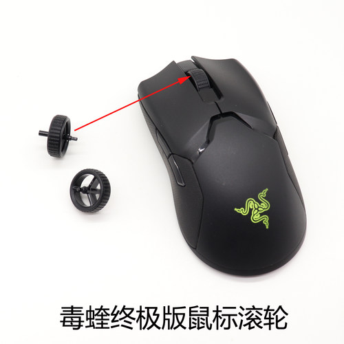 毒蝰ViperUltimate无线鼠标滚轮
