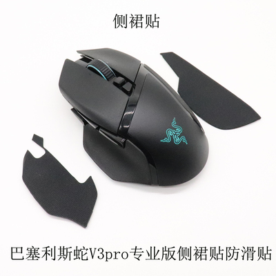 巴塞利斯蛇V3pro专业版鼠标侧裙