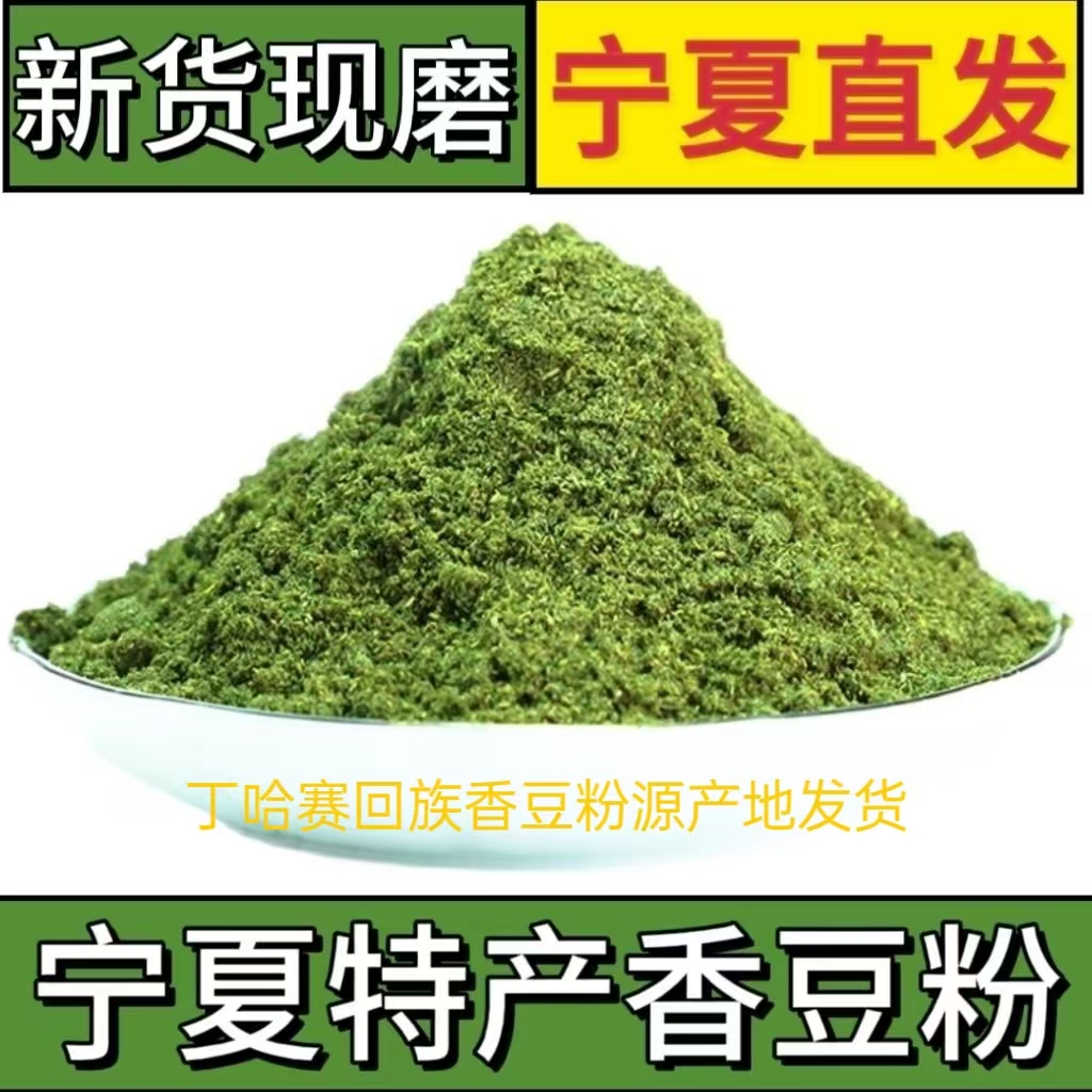 香豆粉宁夏香豆粉新鲜香豆家用做花卷蒸馍馍特产叶正宗