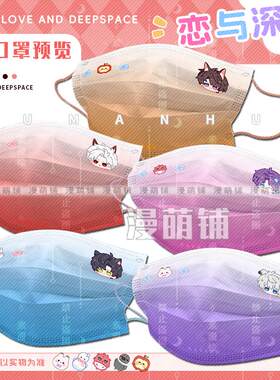 漫萌铺恋与深空口罩秦彻祁煜沈星回防尘日常可爱黎深同人周边