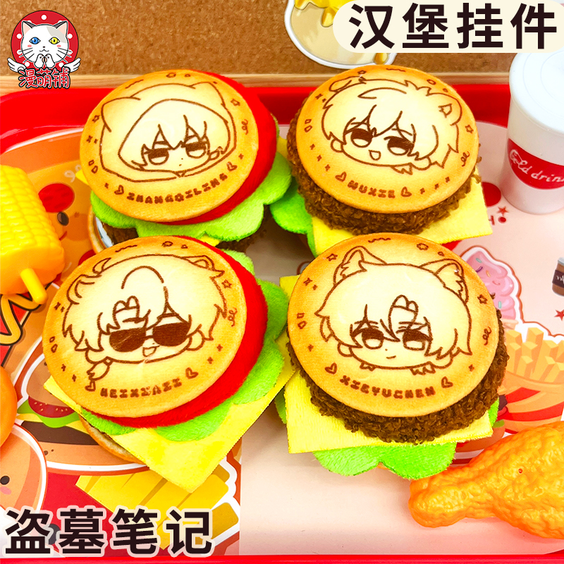 漫萌铺盗墓笔记挂件吴邪毛绒吧唧张起灵开瓶器黑瞎子汉堡解雨臣