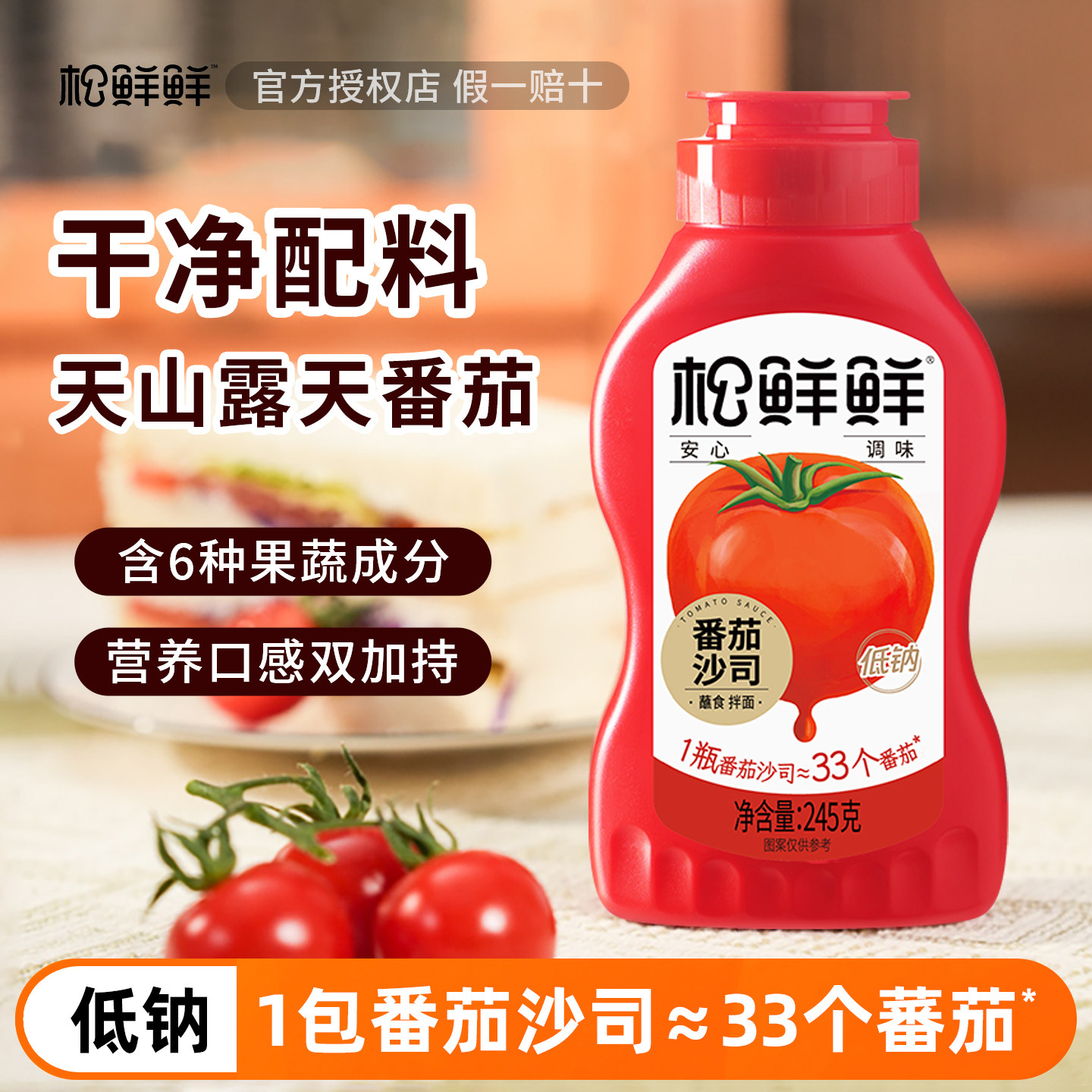 松鲜鲜番茄沙司儿童番茄酱宝宝拌饭料零添加防腐0无送婴儿辅食谱图片