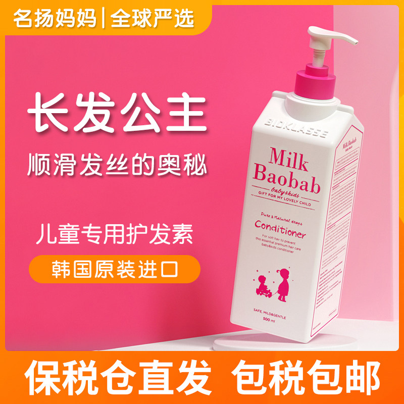 Milk baobob韩国迷珂宝儿童护发素女孩男无硅油顺滑3-6-12岁大瓶属于什么档次？