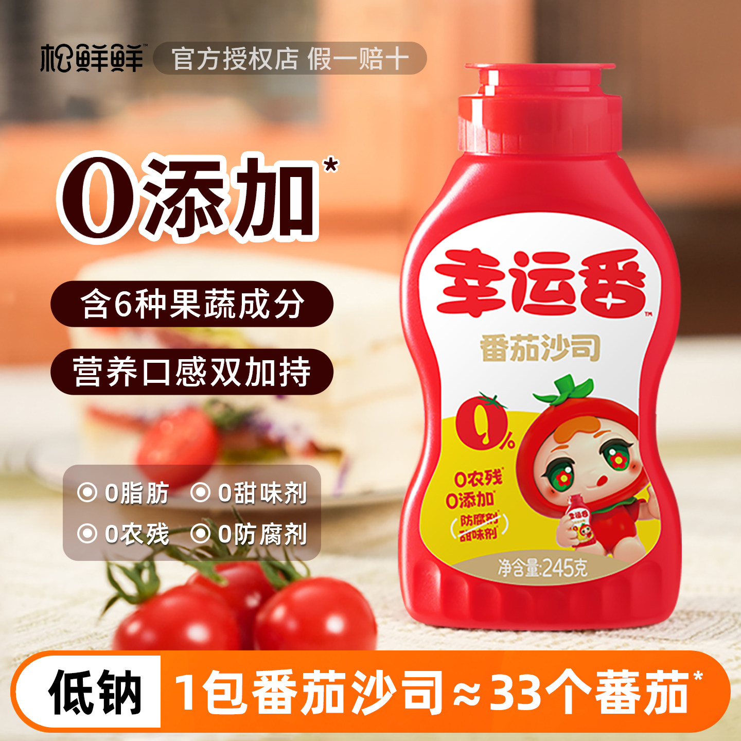 松鲜鲜幸运番番茄沙司儿童番茄酱拌饭料零添加0无送婴幼儿辅食谱