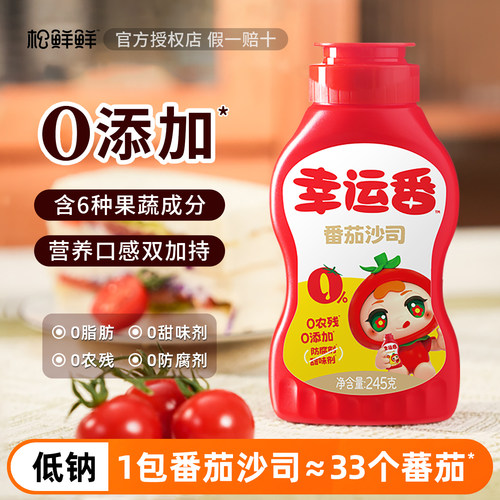 松鲜鲜幸运番番茄沙司儿童番茄酱拌饭料零添加0无送婴幼儿辅食谱