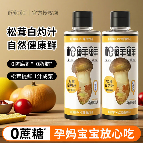 松鲜鲜松茸白灼汁零添加防腐0蔗糖0脂儿童凉拌蔬菜清蒸鱼虾调味汁