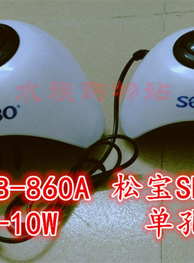 松宝SB-830A-5W/SB-860A-10W增氧泵气泵(含气管沙头)
