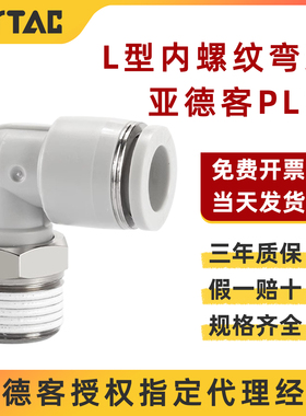原装亚德客气动快速接头螺纹弯头 PL1001 PL1002 PL1003 PL1004