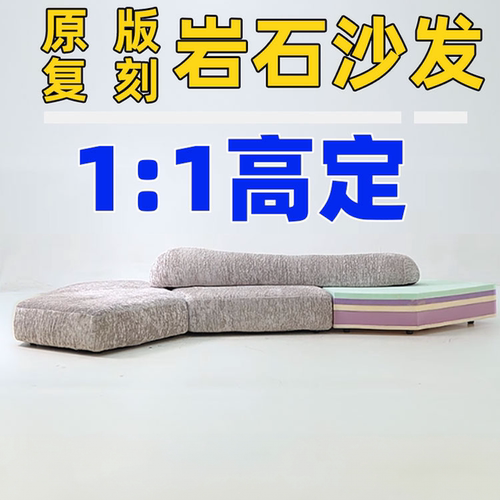 岩石沙发高定海洋板复刻