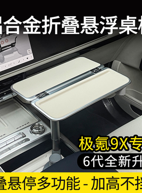 极氪9X专用车载悬浮铝合金小桌板茶桌后排餐桌移动办公桌露营桌子