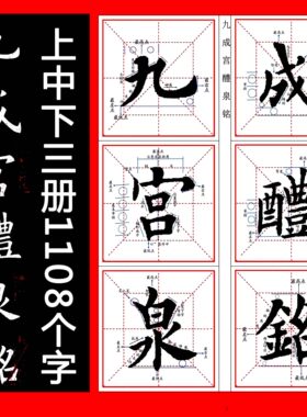 毛笔书法教材培训机构电子版练字帖欧楷欧体入门九成宫醴泉铭全文