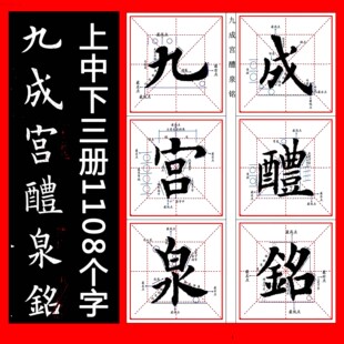 毛笔书法教材培训机构电子版练字帖欧楷欧体入门九成宫醴泉铭全文