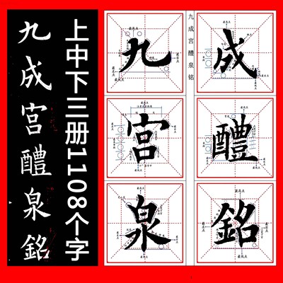 毛笔书法教材培训机构电子版练字帖欧楷欧体入门九成宫醴泉铭全文
