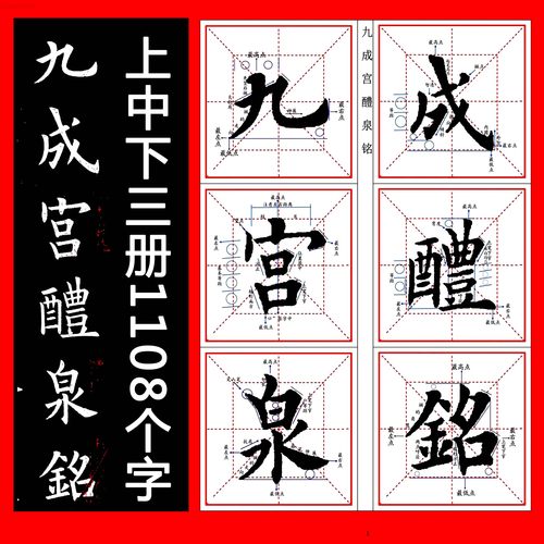 毛笔书法教材培训机构电子版练字帖欧楷欧体入门九成宫醴泉铭全文